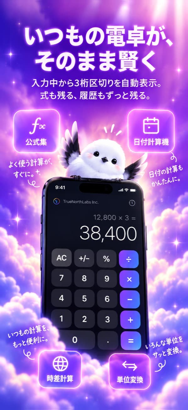 電卓画面 —「いつもの電卓が、そのまま賢く」