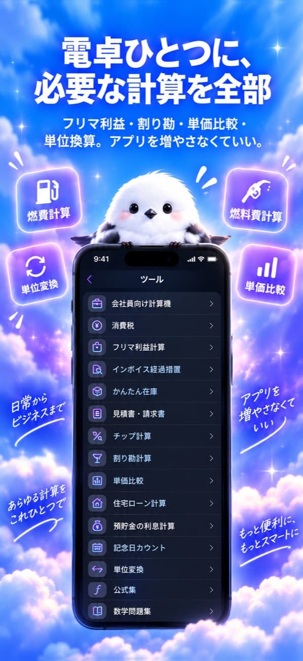 スマート電卓のツール一覧画面 —「電卓ひとつに、必要な計算を全部」