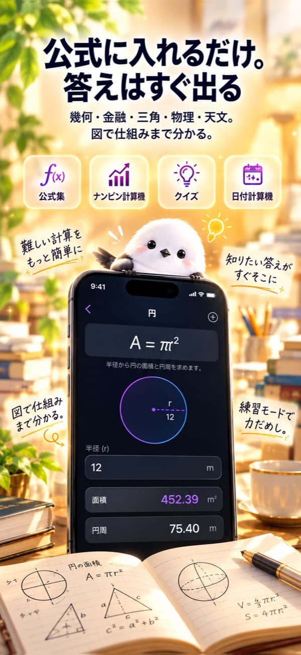 数学公式集の円の面積画面 —「公式に入れるだけ。答えはすぐ出る」