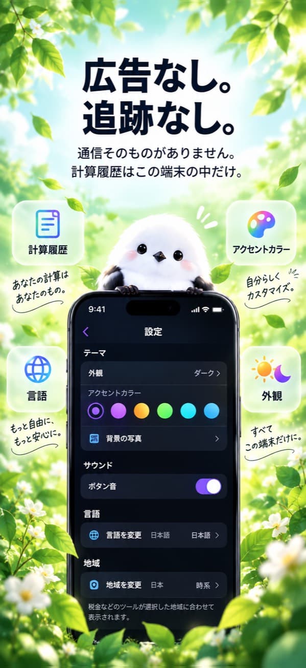設定画面 —「広告なし。追跡なし。」