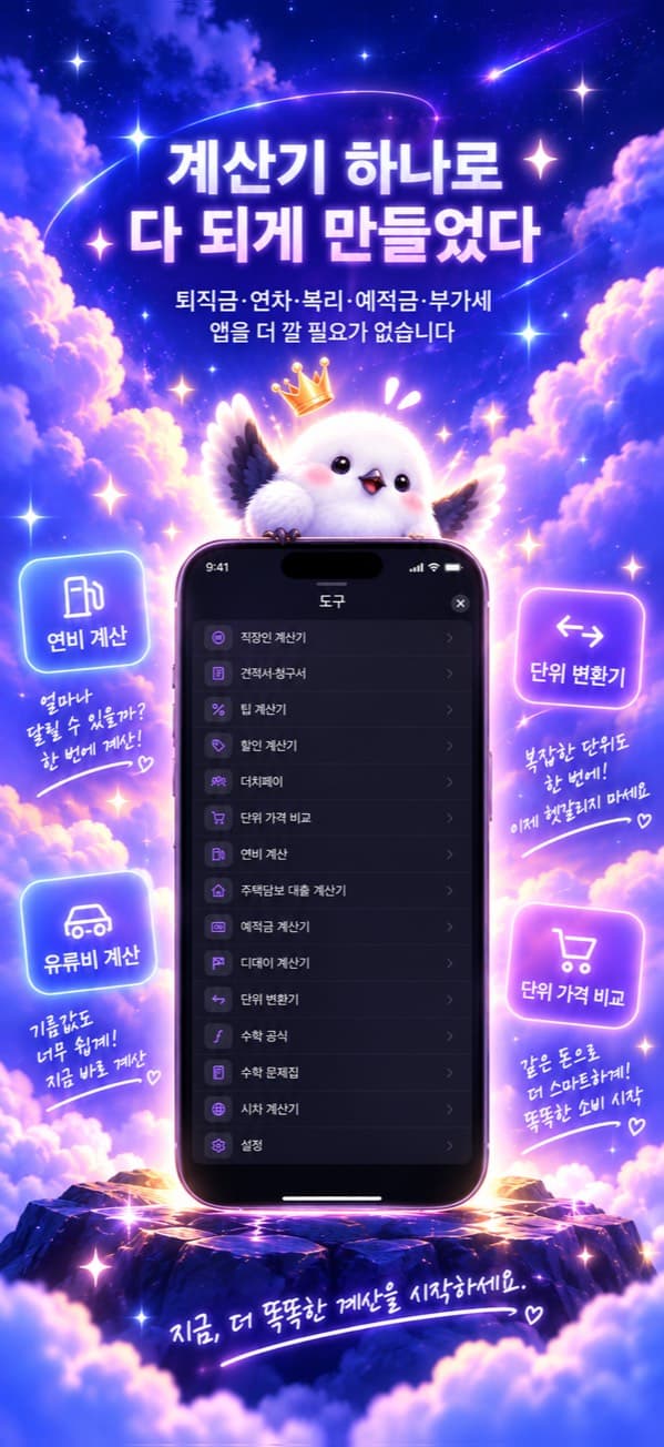 스마트 계산기 도구 목록 화면 — 「계산기 하나로 다 되게 만들었다」
