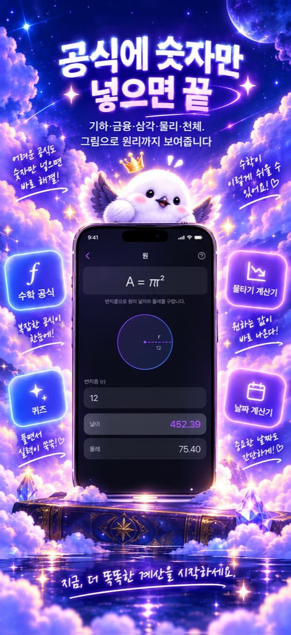 수학 공식집의 원의 넓이 화면 — 「공식에 숫자만 넣으면 끝」