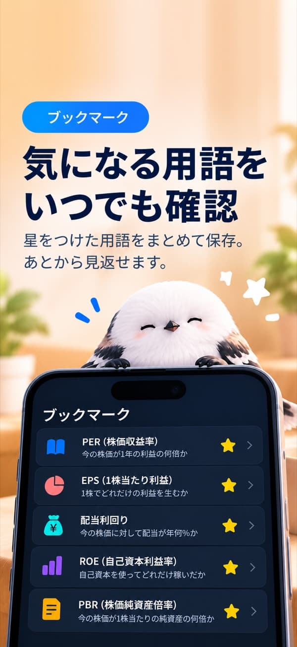 ブックマーク画面 —「気になる用語をいつでも確認」