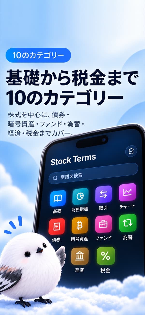 用語辞典のカテゴリー画面 —「基礎から税金まで10のカテゴリー」