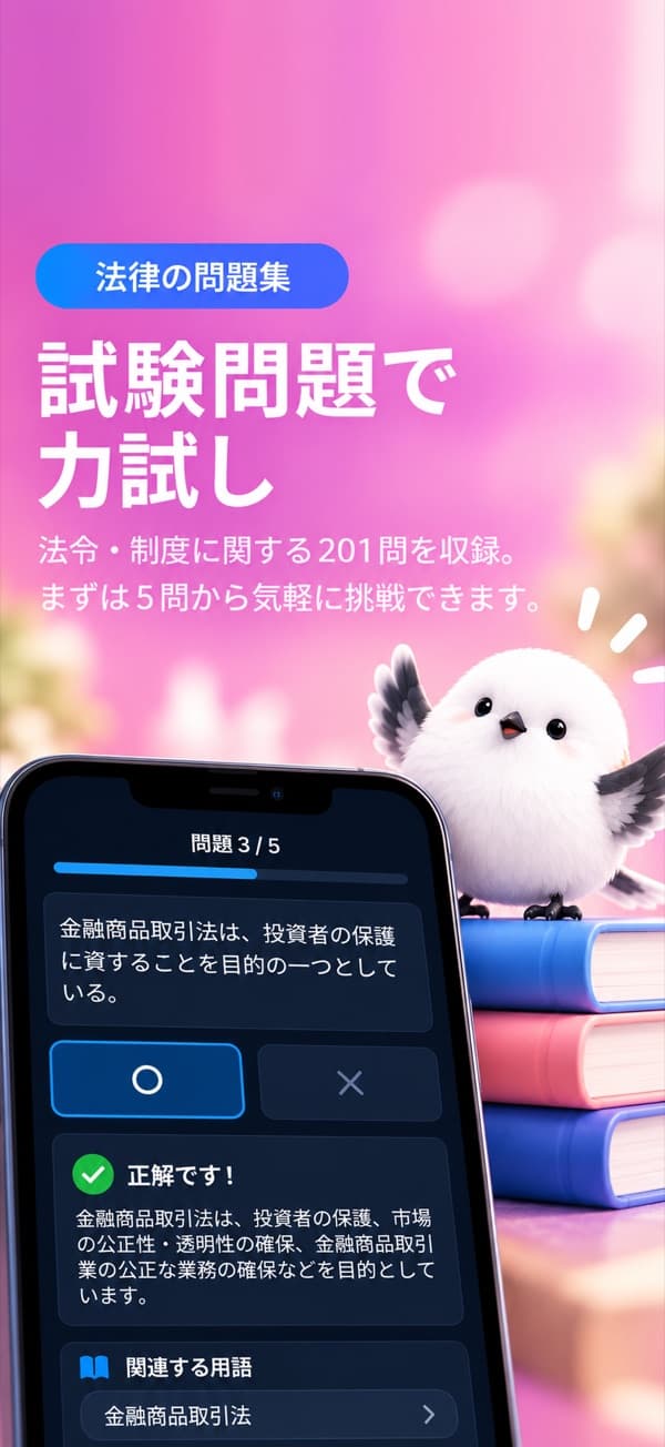 法律の問題集の○×問題画面 —「試験問題で力試し」