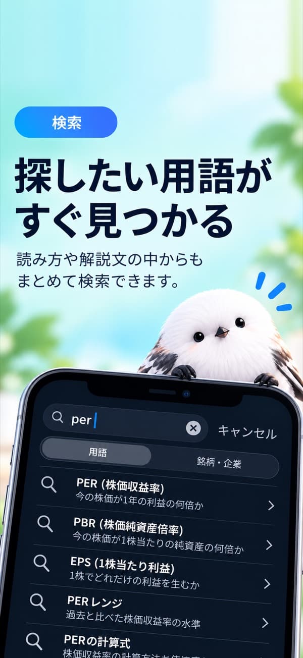 用語検索の画面 —「探したい用語がすぐ見つかる」