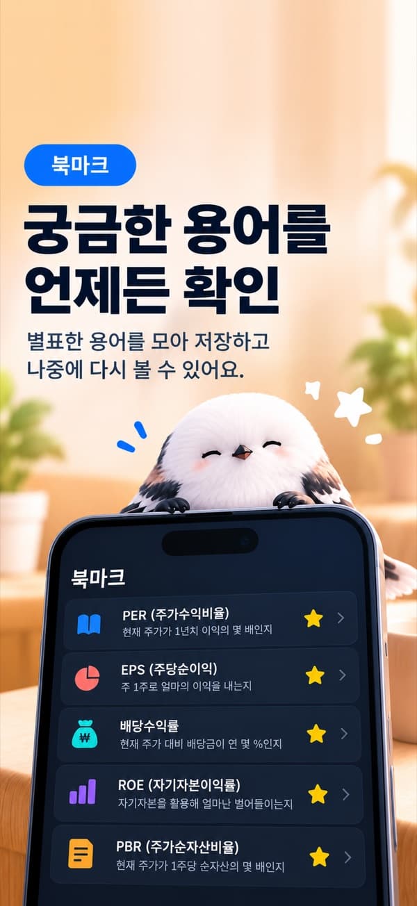 북마크 화면 — 「궁금한 용어를 언제든 확인」