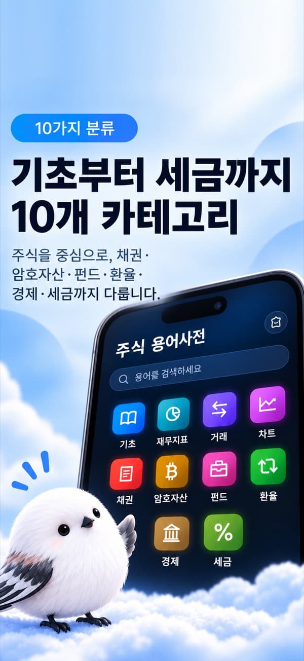 주식 용어사전의 카테고리 화면 — 「기초부터 세금까지 10개 카테고리」