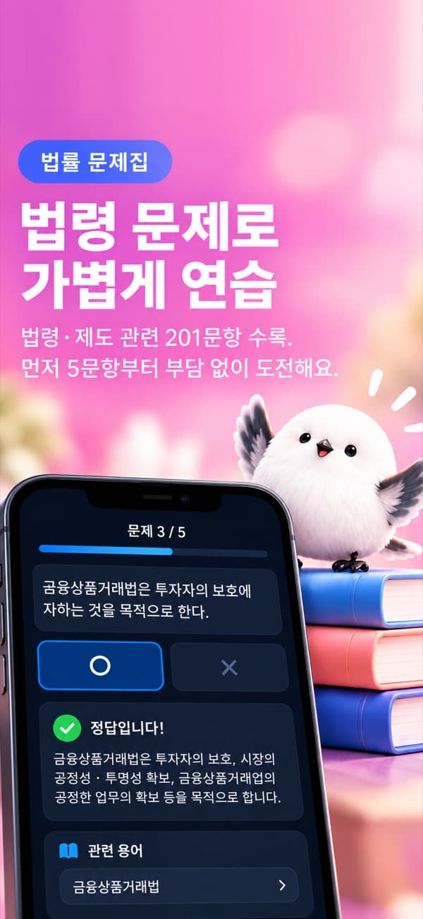 법령 문제집의 ○× 문제 화면 — 「법령 문제로 가볍게 연습」