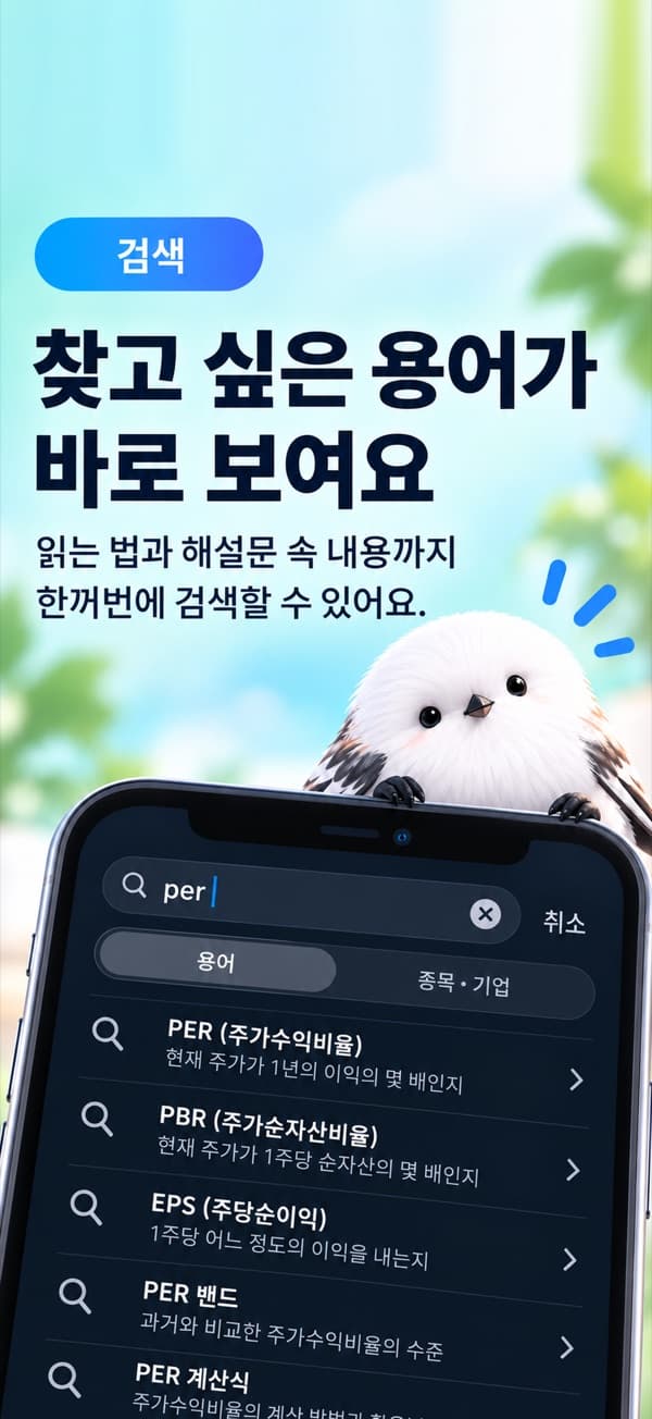 용어 검색 화면 — 「찾고 싶은 용어가 바로 보여요」